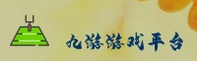 九游官网 | 畅享游戏乐趣